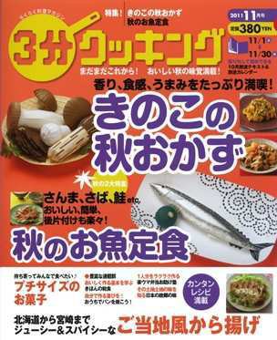３分クッキング 11月号 (発売日2011年10月15日) 表紙