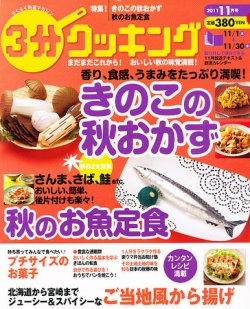 3分クッキング 11月号 (発売日2011年10月15日) 表紙