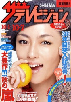 ザ テレビジョン首都圏関東版 10 7号 発売日11年09月28日 雑誌 定期購読の予約はfujisan