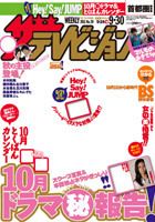 ザテレビジョン岡山・四国版 9/30号 (発売日2011年09月21日) 表紙