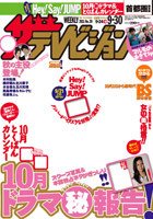 ザテレビジョン熊本・長崎・沖縄版 9/30号 (発売日2011年09月21日) 表紙