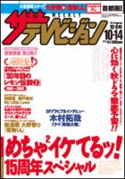 ザテレビジョン熊本・長崎・沖縄版 10/14号 (発売日2011年10月05日) 表紙