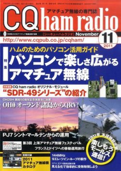 CQ Ham Radio（シーキューハムラジオ） 11月号 (発売日2011年10月19日