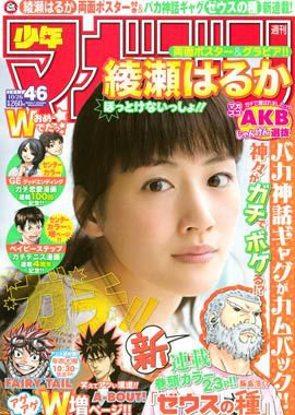 週刊少年マガジン 10/26号 (発売日2011年10月12日) 表紙