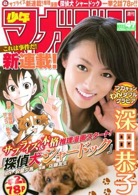 週刊少年マガジン 11/2号 (発売日2011年10月19日) 表紙