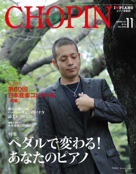ショパン（CHOPIN） 2011年11.月号 (発売日2011年10月18日) 表紙