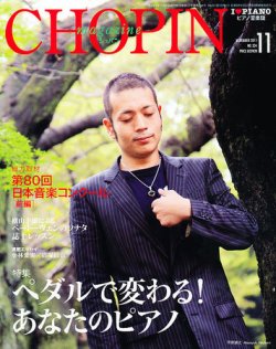 ショパン（CHOPIN） 2011年11.月号 (発売日2011年10月18日) 表紙