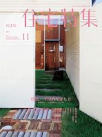 新建築住宅特集 11月号 表紙