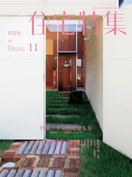 住宅特集 11月号 (発売日2011年10月19日) 表紙