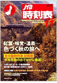JTB時刻表 11月号 (発売日2011年10月20日) 表紙