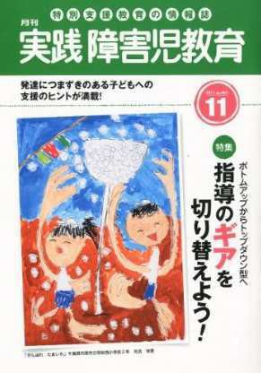 実践みんなの特別支援教育 11月号 (発売日2011年10月15日) 表紙