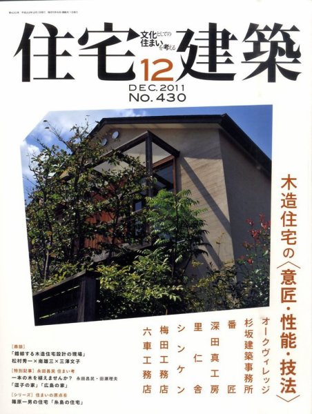 住宅建築 12月号 (発売日2011年10月19日) 表紙