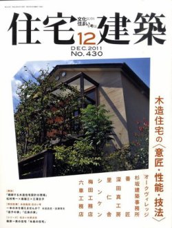 住宅建築 12月号