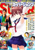 スーパージャンプ 10/12号 (発売日2011年09月28日) 表紙