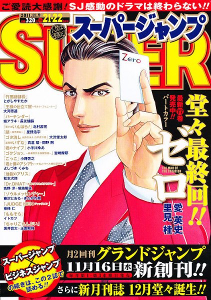 スーパージャンプ 11/9号 (発売日2011年10月12日) 表紙
