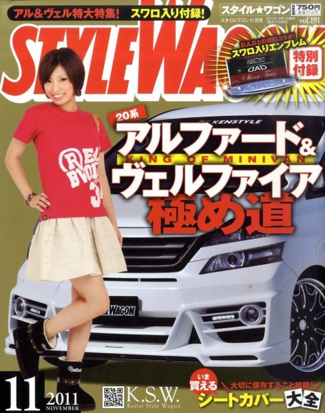 STYLE WAGON (スタイルワゴン) 2011年11月号 (発売日2011年10月15日) 表紙