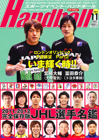 スポーツイベント・ハンドボール 11月号 (発売日2011年10月20日