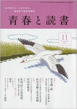 青春と読書 11月号 (発売日2011年10月20日) 表紙