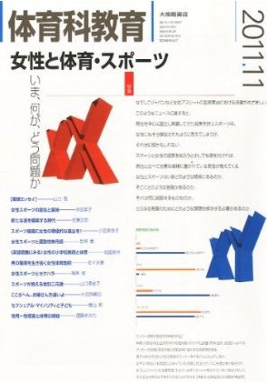 体育科教育 11月号 (発売日2011年10月14日) 表紙