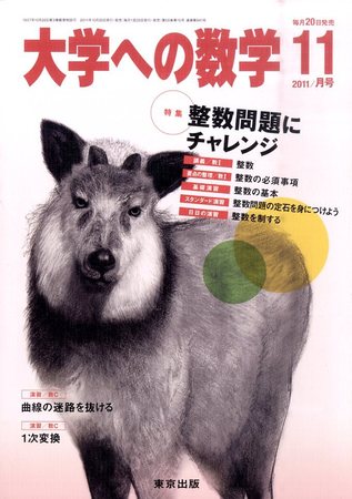 大学への数学 11月号 (発売日2011年10月20日) | 雑誌/定期購読の予約はFujisan