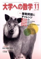 大学への数学 11月号 (発売日2011年10月20日) | 雑誌/定期購読の