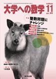 大学への数学 11月号 (発売日2011年10月20日) 表紙