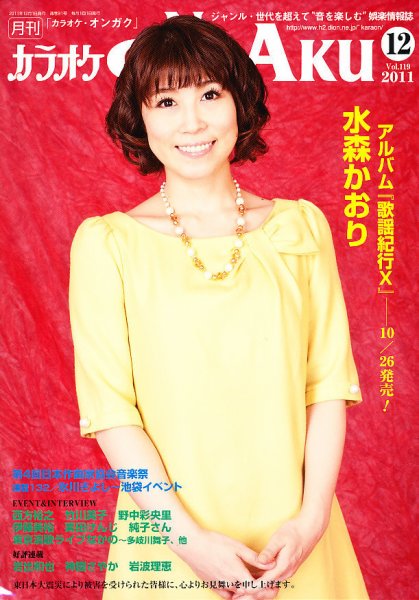 カラオケONGAKU 12月号 (発売日2011年10月20日) 表紙