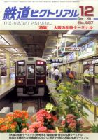 鉄道ピクトリアル 12月号 表紙