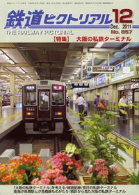 鉄道ピクトリアル 12月号 (発売日2011年10月21日) 表紙