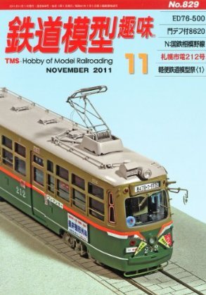 鉄道模型趣味 11月号 (発売日2011年10月20日) 表紙