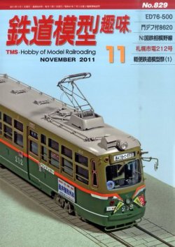 鉄道模型趣味 11月号 (発売日2011年10月20日) 表紙