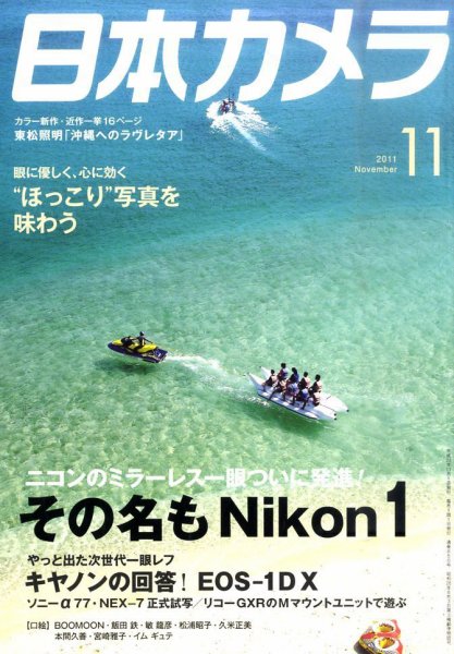日本カメラ 2011年11月号 (発売日2011年10月20日) 表紙