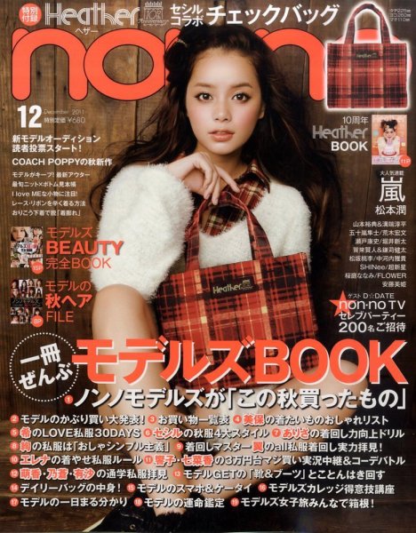 non・no（ノンノ） 12月号 (発売日2011年10月20日) 表紙