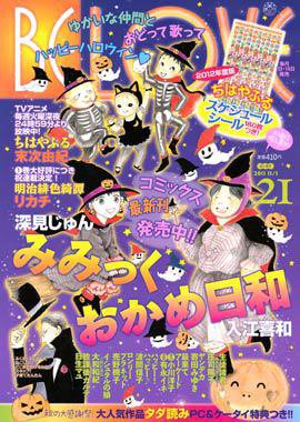 BE LOVE (ビーラブ) 11/1号 (発売日2011年10月15日) 表紙