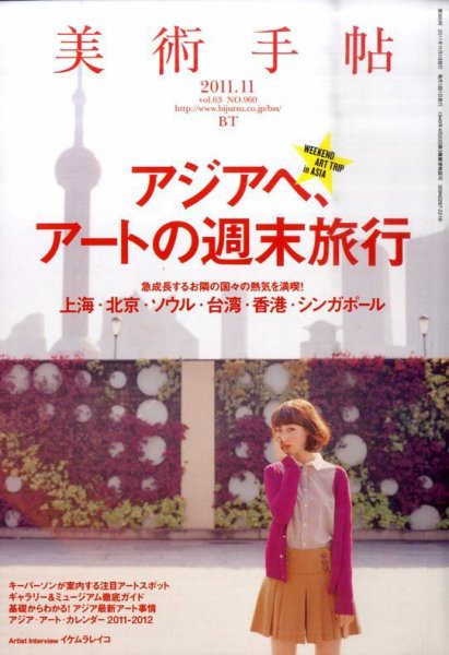 美術手帖 2011年11月号 (発売日2011年10月17日) 表紙