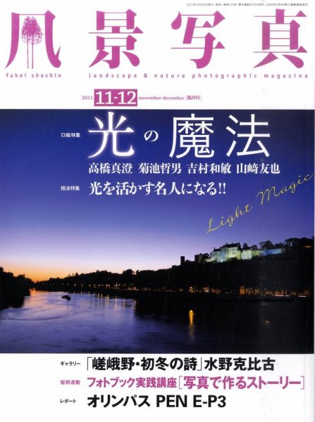 風景写真 11月号 (発売日2011年10月20日) 表紙