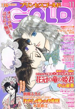 プリンセスGOLD (ゴールド) 11月号 (発売日2011年10月15日) 表紙