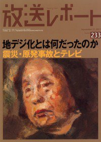 放送レポート 233号 (発売日2011年10月20日) 表紙