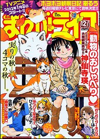 まんがライフ 12月号 (発売日2011年10月17日) 表紙