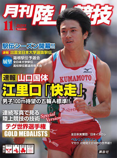 陸上競技 11月号 (発売日2011年10月14日) 表紙