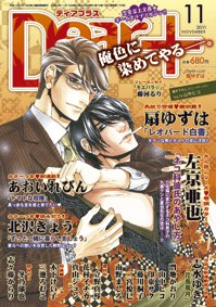 ＤＥＡＲ＋（ディアープラス） 11月号 (発売日2011年10月14日) 表紙