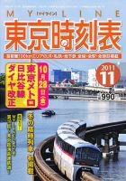 東京時刻表 11月号 (発売日2011年10月20日) 表紙