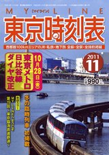 東京時刻表 11月号 (発売日2011年10月20日) 表紙
