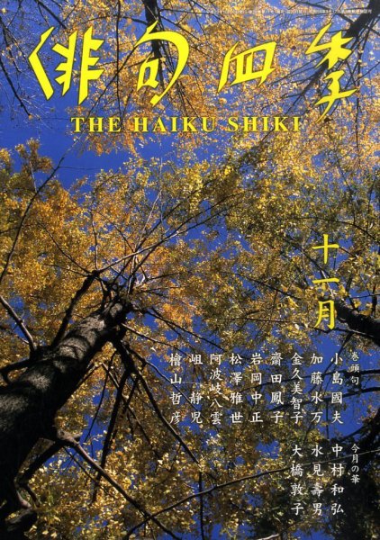 俳句四季 11月号 (発売日2011年10月20日) 表紙
