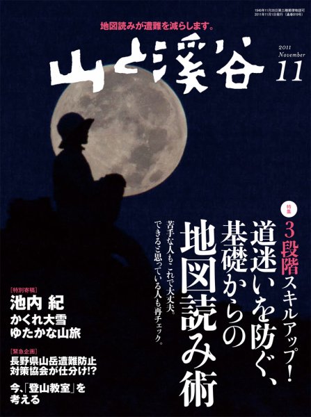 山と溪谷 通巻919号 (発売日2011年10月15日) 表紙