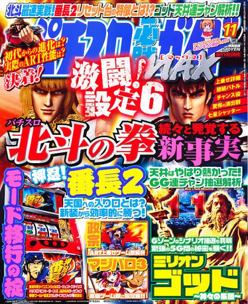 パチスロ必勝ガイドMAX 11月号 (発売日2011年10月14日) 表紙