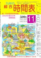 綜合時間表 九州版 11月号 (発売日2011年10月20日) 表紙