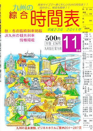 綜合時間表 九州版 11月号 (発売日2011年10月20日) 表紙