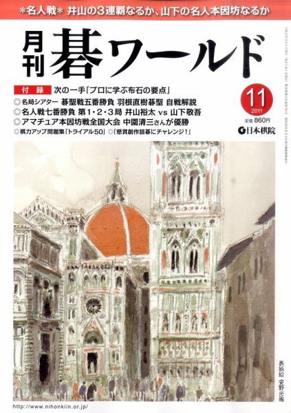 月刊碁ワールド 11月号 (発売日2011年10月20日) 表紙