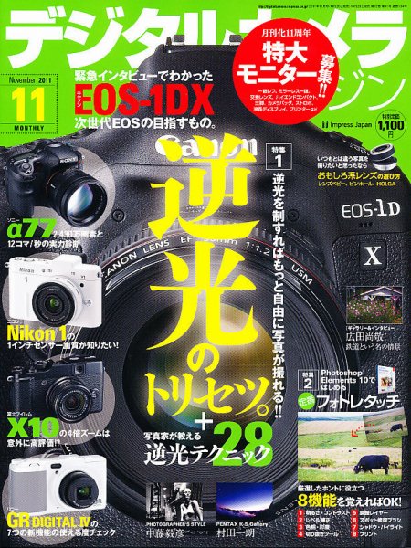 デジタルカメラマガジン 11月号 (発売日2011年10月20日) 表紙